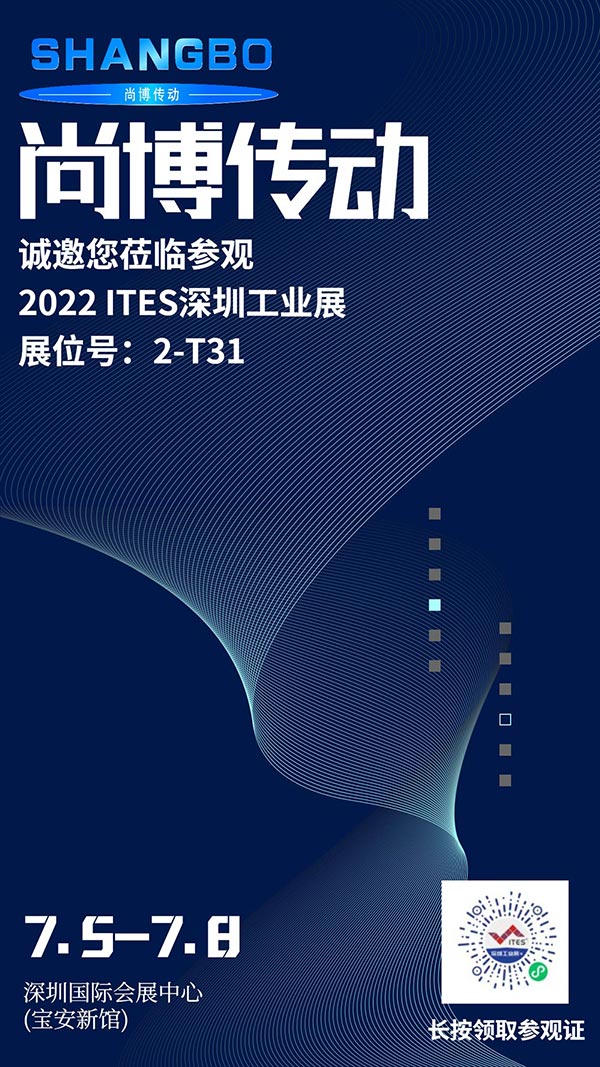 尚博传动邀您参观2022 ITES深圳工业展