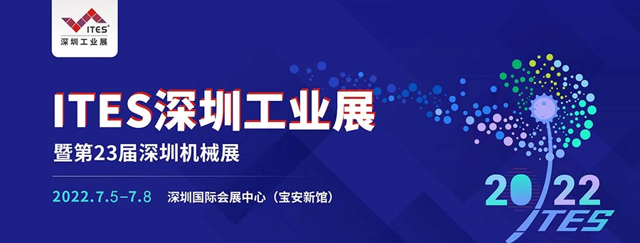 尚博传动邀您参观2022 ITES深圳工业展