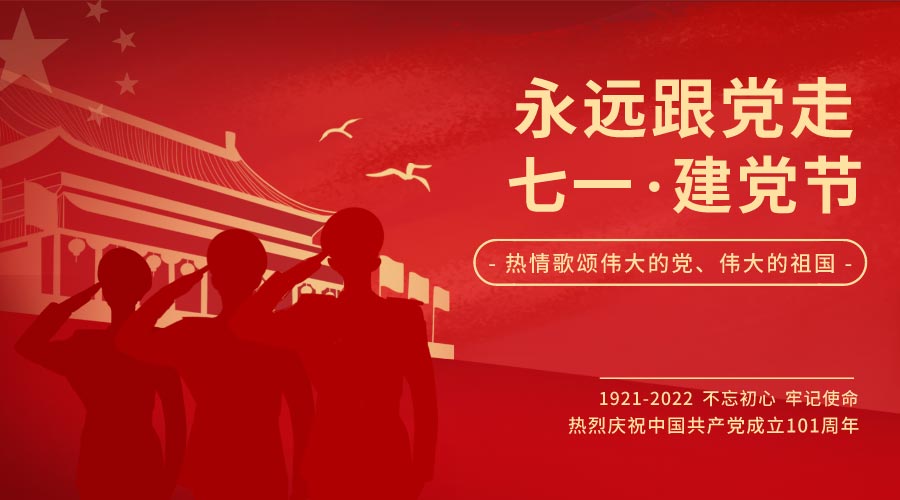 热烈庆祝中国共产党建党101周年暨香港回归25周年