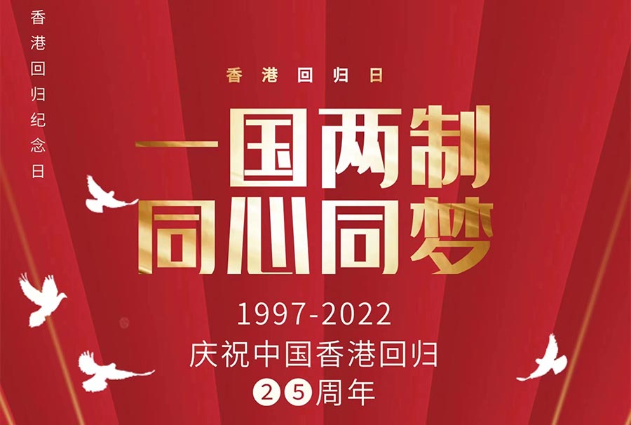 热烈庆祝中国共产党建党101周年暨香港回归25周年