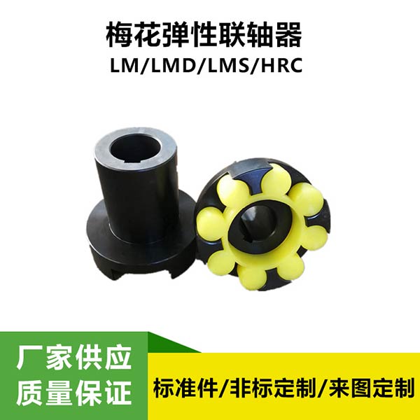 LM(ML)型梅花弹性联轴器 爪式联轴器