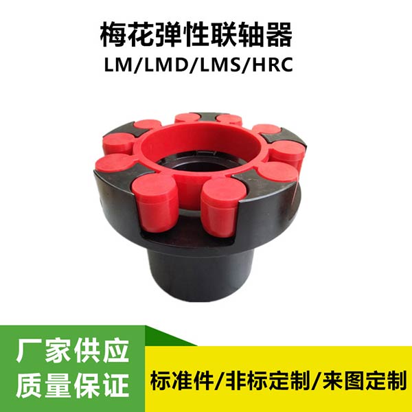 LM(ML)型梅花弹性联轴器 爪式联轴器