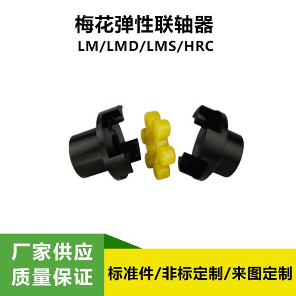 LM(ML)型梅花弹性联轴器 爪式联轴器