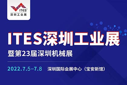 诚邀您莅临参观2022 ITES深圳工业展
