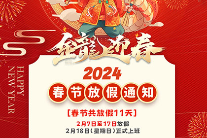 2024年春节放假通知